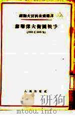 苏联伟大卫国战争  1941年至1945年（1954年05月第1版 PDF版）