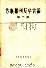 苏联报刊反华言论 第2册 1964 PDF电子版封面 3003·717 世界知识出版社编辑