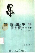纽伦堡审讯 随军采访四年 4 1984 PDF电子版封面 7203·089 (苏)鲍·波列伏依著;徐耀魁,姜励群等译