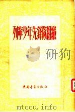 列宁少年先锋队组织（1954 PDF版）
