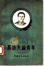基洛夫论青年（1957 PDF版）