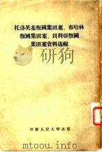 托洛茨基叛国集团案，布哈林叛国集团案，贝利亚叛国集团案资料选辑   1955  PDF电子版封面    中国人民大学马克思列宁主义教研室编辑 