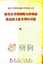 马克思列宁主义基础参考文献 苏联伟大卫国战争及战后建设时期重要文献选集 1952 PDF电子版封面 东北人民大学马克思列宁主义基础教研室编
