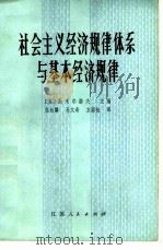 社会主义经济规律体系与基本经济规律（1981 PDF版）