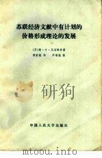 苏联经济文献中有计划的价格形成理论的发展（1981 PDF版）