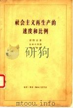 社会主义再生产的速度和比例（1964 PDF版）