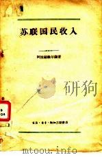 苏联国民收入（1959 PDF版）