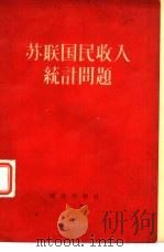 苏联国民收入统计问题（1956 PDF版）