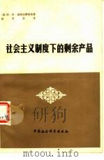 社会主义制度下的剩余产品（1979 PDF版）