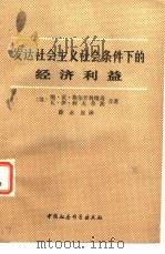发达社会主义社会条件下的经济利益（1980 PDF版）