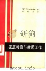 家庭教育与教师工作（1984 PDF版）