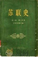 苏联史  第2卷  第2分册（1959 PDF版）