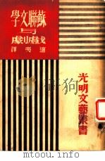 苏联文学与戏剧（1950 PDF版）