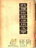 俄罗斯苏维埃文学（1955 PDF版）