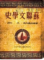 苏联文学史（1949 PDF版）