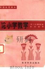 外国教育译丛  论小学教学（1982 PDF版）