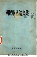 国民收入论文集（1956 PDF版）