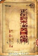 正在到来的美国恐慌（1949 PDF版）