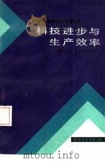 科技进步与生产效率（1986 PDF版）