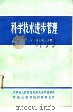 科学技术进步管理（1985 PDF版）
