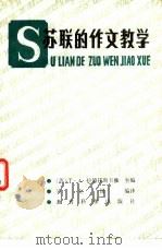 苏联的作文教学（1982 PDF版）