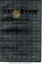 苏联经济若干问题（1983 PDF版）