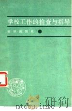 学校工作的检查与指导（1984 PDF版）
