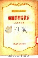 苏联的初等教育（1951 PDF版）