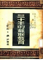 三十年的苏联教育（1950 PDF版）