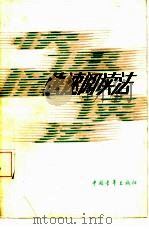快速阅读法（1985 PDF版）