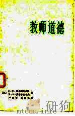 教师道德（1982 PDF版）