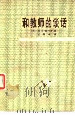 和教师的谈话  小学教学问题（1980 PDF版）
