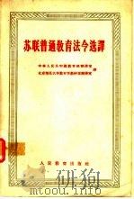 苏联普通教育法令选译（1995 PDF版）