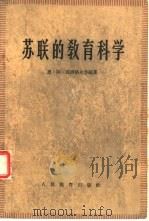 苏联的教育科学（1959 PDF版）
