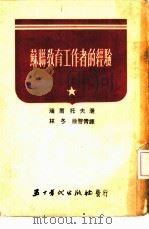苏联教育工作者的经验（1953 PDF版）