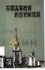 苏联高等教育的历史和现状（1985 PDF版）