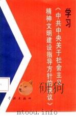 学习《中共中央关于社会主义精神文明建设指导方针的决议》（1986 PDF版）