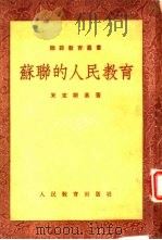 苏联的人民教育（1953 PDF版）