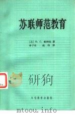 苏联师范教育  重要历史阶段和现状（1981 PDF版）