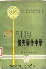 外国教育译丛 帕夫雷什中学 1983年02月第1版 PDF电子版封面 (苏)В.А.苏霍姆林斯基著 赵玮 王义高等译