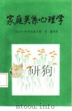 家庭关系心理学  父母教育学（1988 PDF版）