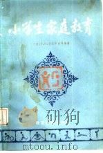 小学生家庭教育（1984 PDF版）