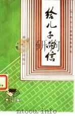 给儿子的信（1981 PDF版）