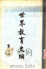 世界教育史纲  八编（1954 PDF版）