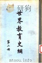 世界教育史纲第2册（1954 PDF版）