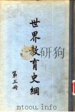 世界教育史纲第3册（1954 PDF版）