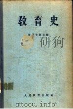 教育史（1955 PDF版）