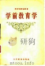 学前教育学（1960 PDF版）