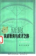 家庭教育与成才之路（1982 PDF版）
