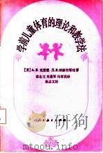 学前儿童体育的理论和教学法（1984 PDF版）